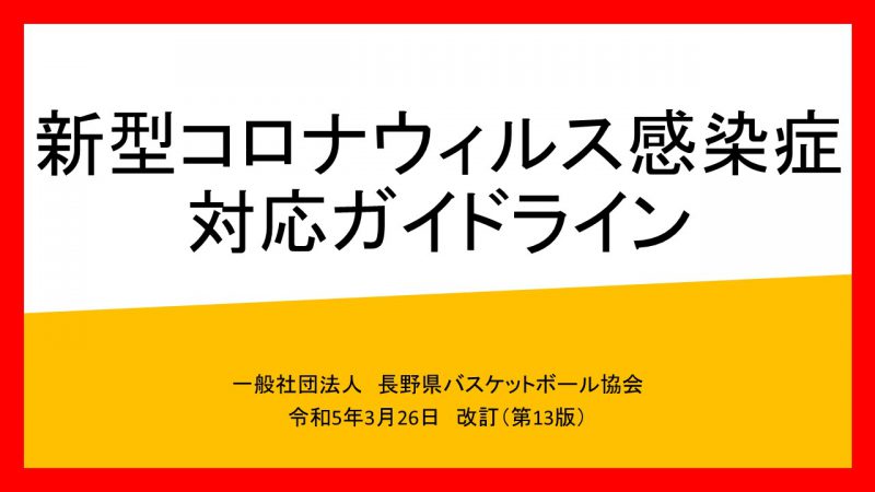 第13版表紙）長野県バスケットボール協会 新型コロナウィルス感染症 ガイドライン0326